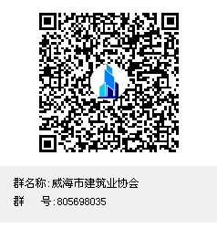 威海市建筑業(yè)協(xié)會群聊二維碼.png